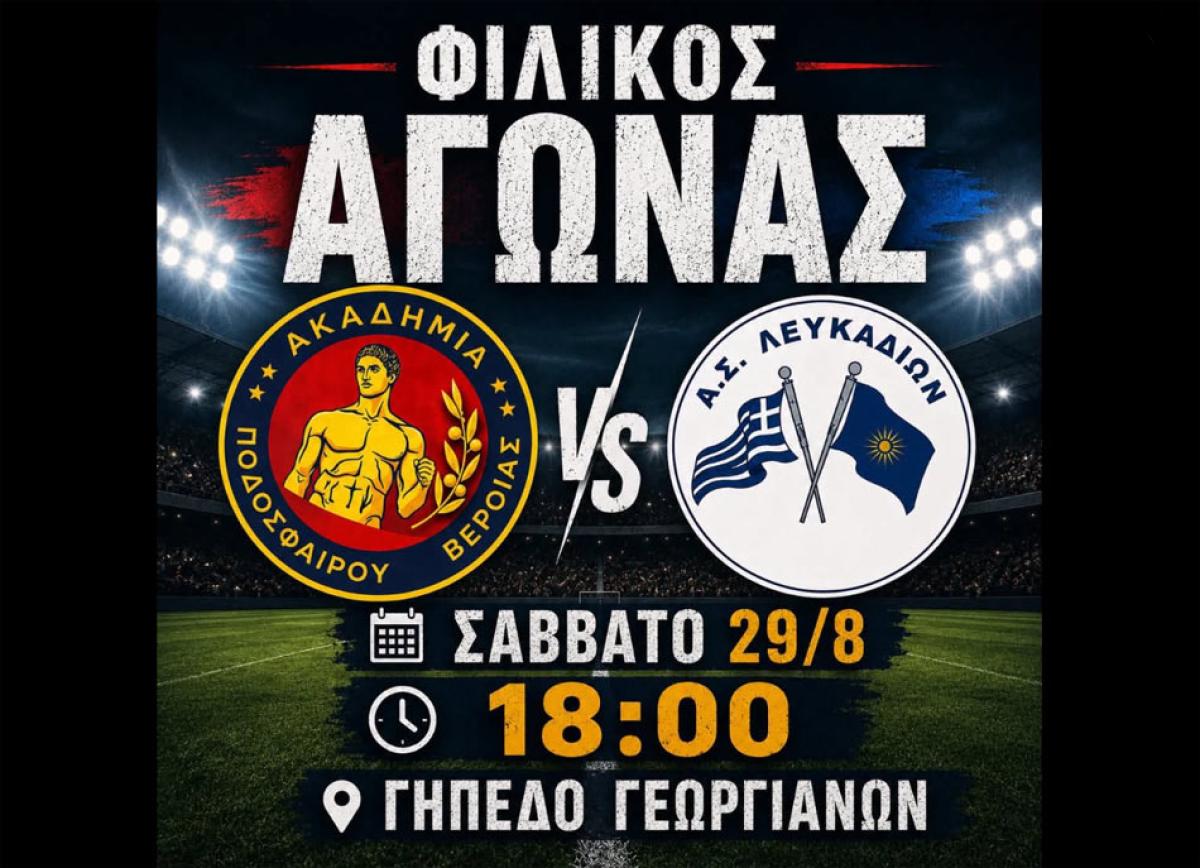 Φιλική αναμέτρηση στους Γεωργιανούς ανάμεσα σε Ακαδημία Ποδοσφαίρου Βέροιας και ΑΣ Λευκαδίων