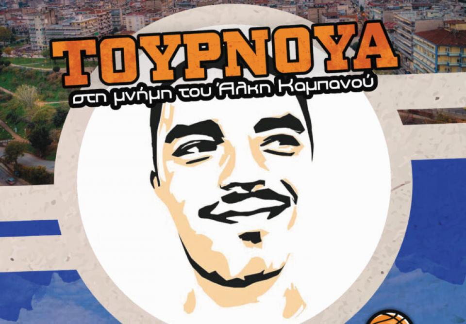 Τουρνουά μπάσκετ στη Βέροια προς τιμήν του Άλκη Καμπανού