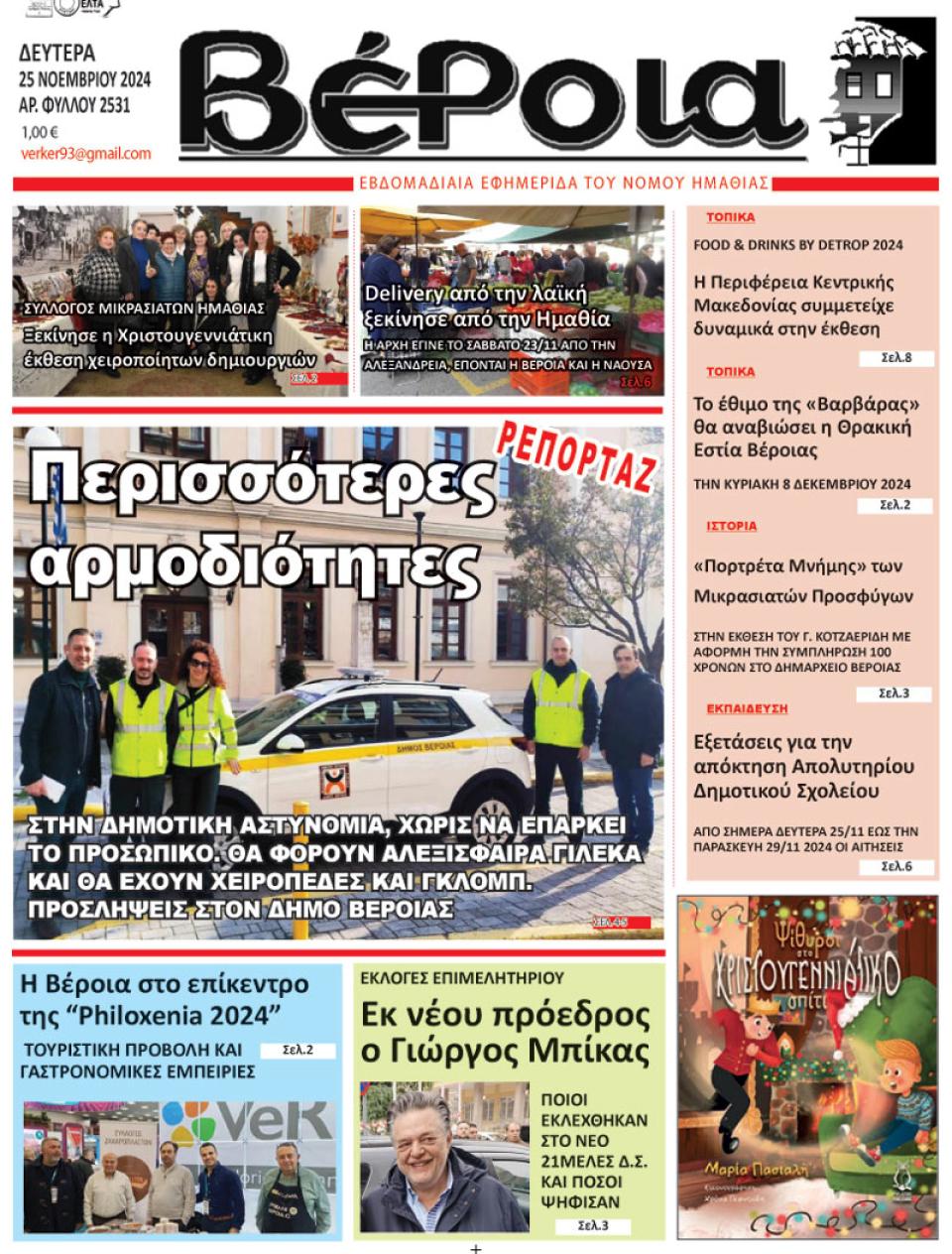 ΔΙΑΒΑΣΤΕ ΣΤΗ "ΒΕΡΟΙΑ" ΤΗΣ ΔΕΥΤΕΡΑΣ 25/11/2024