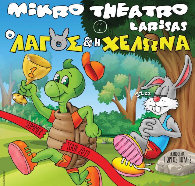 "Λαγός και η Χελώνα" στο Κινηματοθέατρο ΣΤΑΡ της Βέροιας