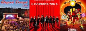 ΚΙΝΗΜΑΤΟΓΡΑΦΟΣ ΣΤΑΡ: Οι προβολές από 28/06/18