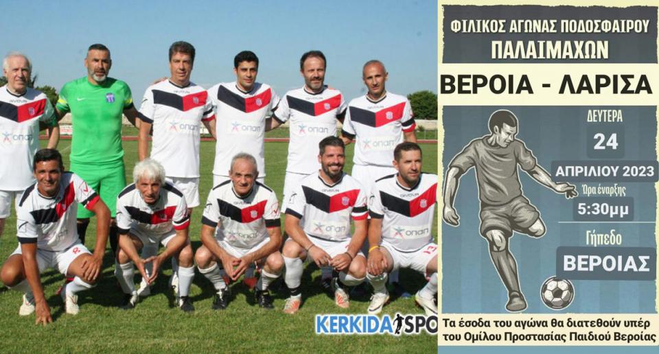 Σπουδαίο φιλικό με ΑΕΛ για τους παλαίμαχους της ΒΕΡΟΙΑΣ