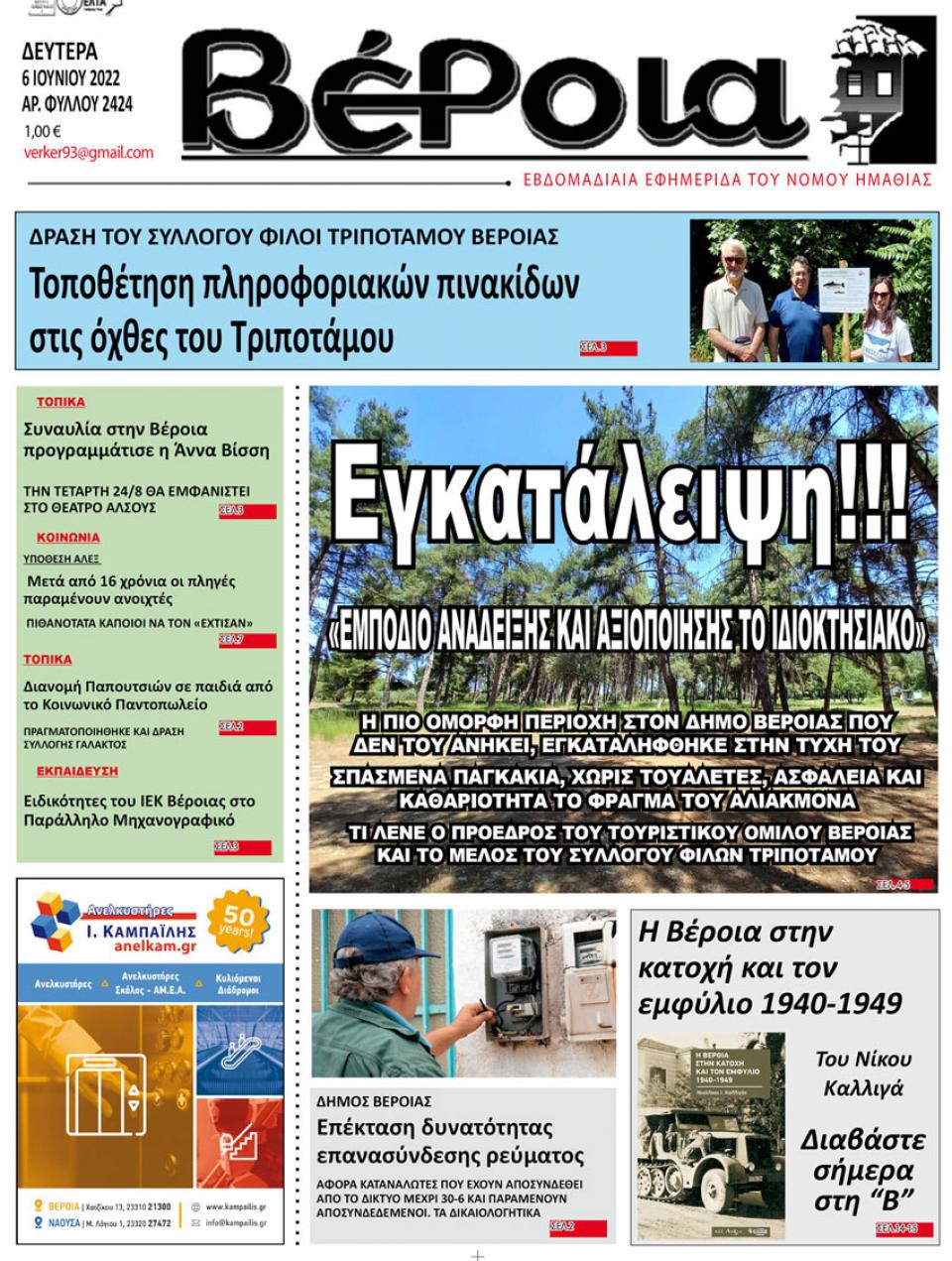 ΔΙΑΒΑΣΤΕ ΣΤΗ "ΒΕΡΟΙΑ" ΤΗΣ ΔΕΥΤΕΡΑΣ 06/06/2022