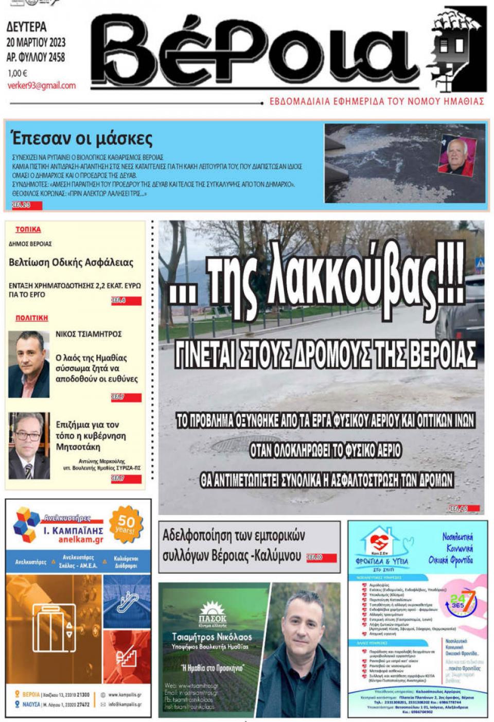 ΔΙΑΒΑΣΤΕ ΣΤΗ "ΒΕΡΟΙΑ" ΤΗΣ ΔΕΥΤΕΡΑΣ 20/03/2023