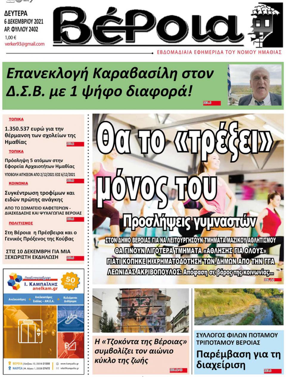 ΔΙΑΒΑΣΤΕ ΣΤΗ "ΒΕΡΟΙΑ" ΤΗΣ ΔΕΥΤΕΡΑΣ 06/12/2021