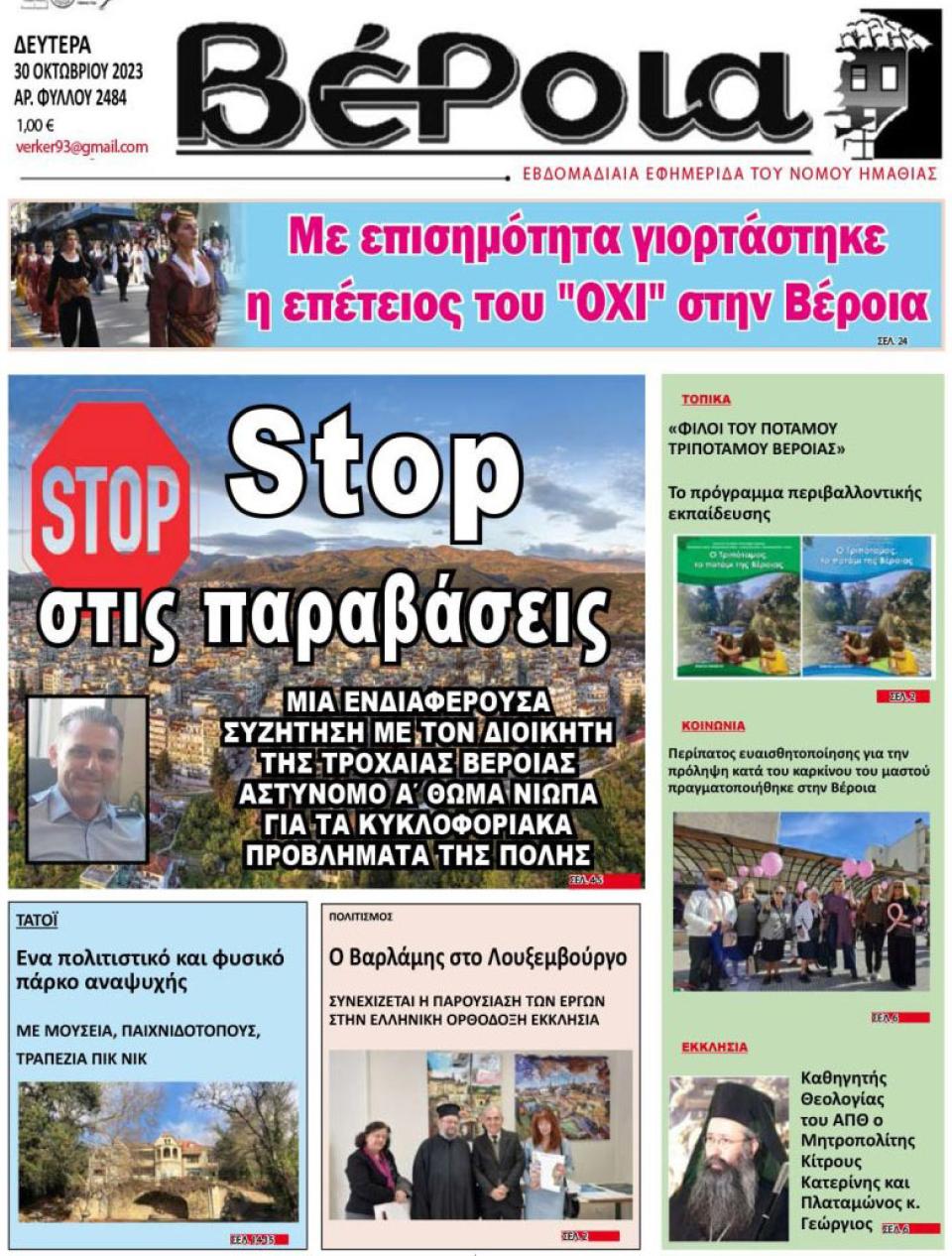 ΔΙΑΒΑΣΤΕ ΣΤΗ "ΒΕΡΟΙΑ" ΤΗΣ ΔΕΥΤΕΡΑΣ 30/10/2023