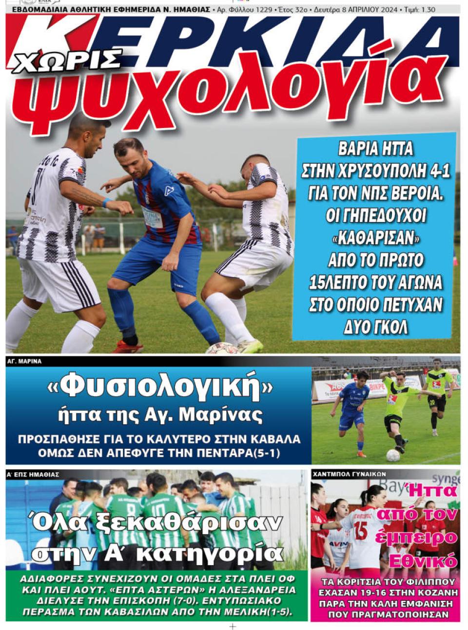 ΔΙΑΒΑΣΤΕ ΣΤΗΝ "ΚΕΡΚΙΔΑ" ΤΗΣ ΔΕΥΤΕΡΑΣ 08/04/2024