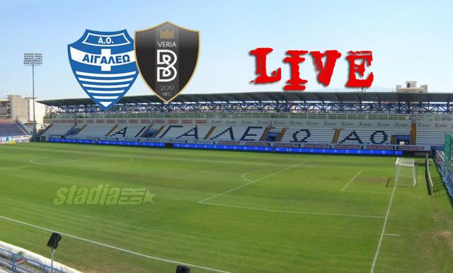 ** LIVE ** ΑΙΓΑΛΕΩ - ΒΕΡΟΙΑ 1-0 (τελικό)