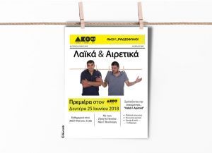 "Λαϊκά και Αιρετικά": Νέα εκπομπή στον ΑΚΟΥ 99.6