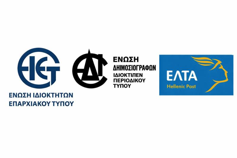 Καταγγελία για την ελλιπή έως ανύπαρκτη διακίνηση των εφημερίδων μέσω ΕΛΤΑ