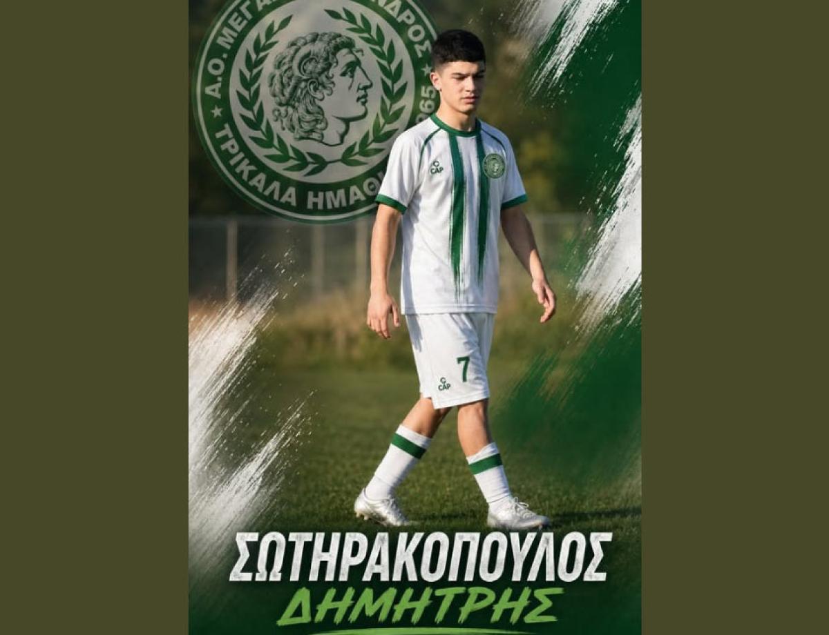Απέκτησε τον ταλαντούχο Σωτηρακόπουλο ο Μέγας Αλέξανδρος Τρικάλων