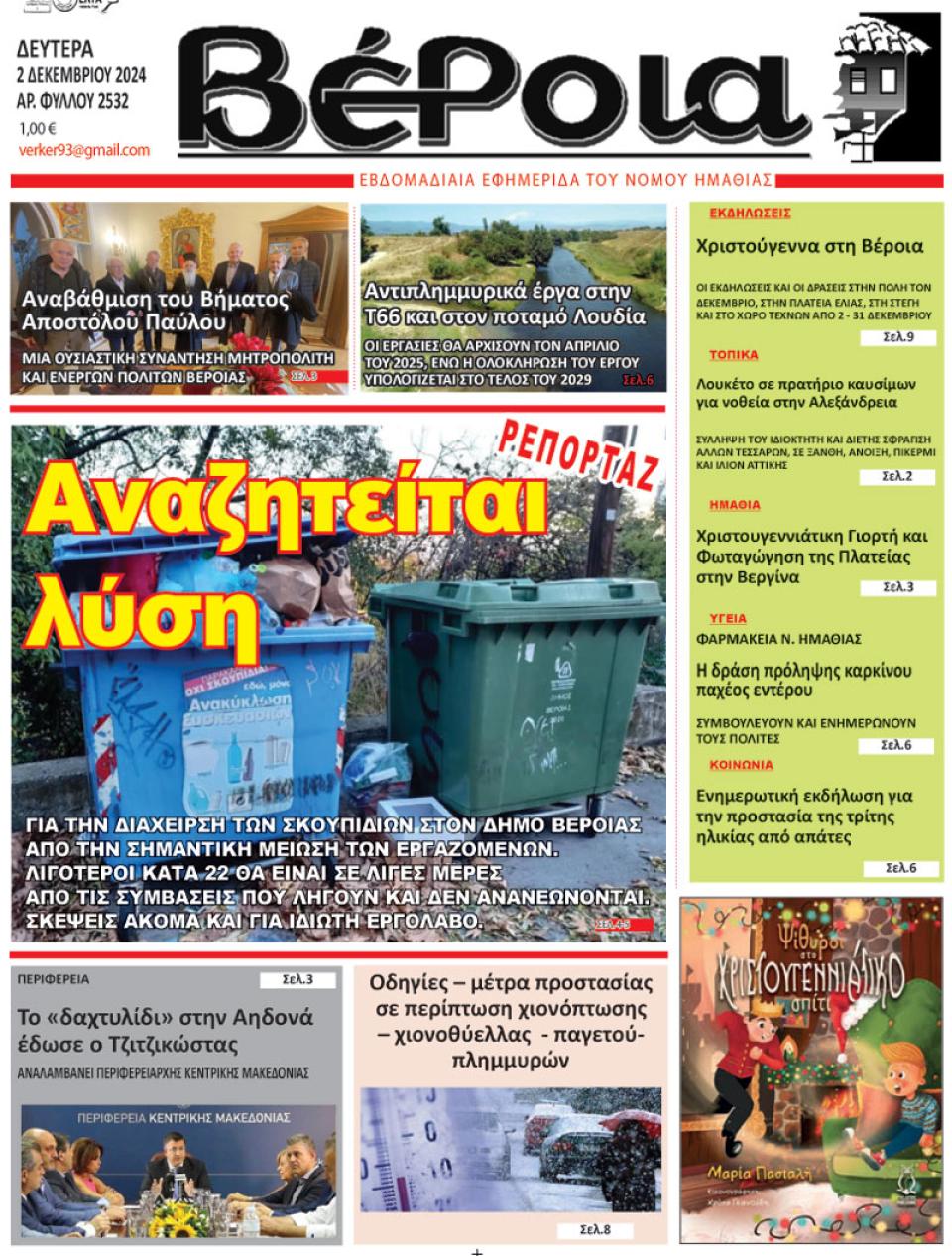 ΔΙΑΒΑΣΤΕ ΣΤΗ "ΒΕΡΟΙΑ" ΤΗΣ ΔΕΥΤΕΡΑΣ 02/12/2024