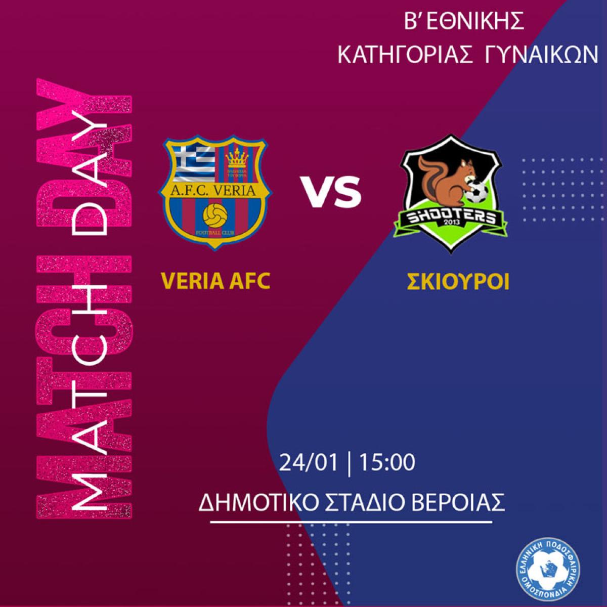 Μονόδρομος η νίκη σήμερα για τις γυναίκες της Βέροιας κόντρα στους Σκίουρους