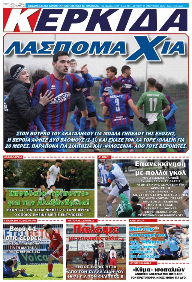ΔΙΑΒΑΣΤΕ ΣΤΗΝ "ΚΕΡΚΙΔΑ" ΤΗΣ ΔΕΥΤΕΡΑΣ 19/01/2026