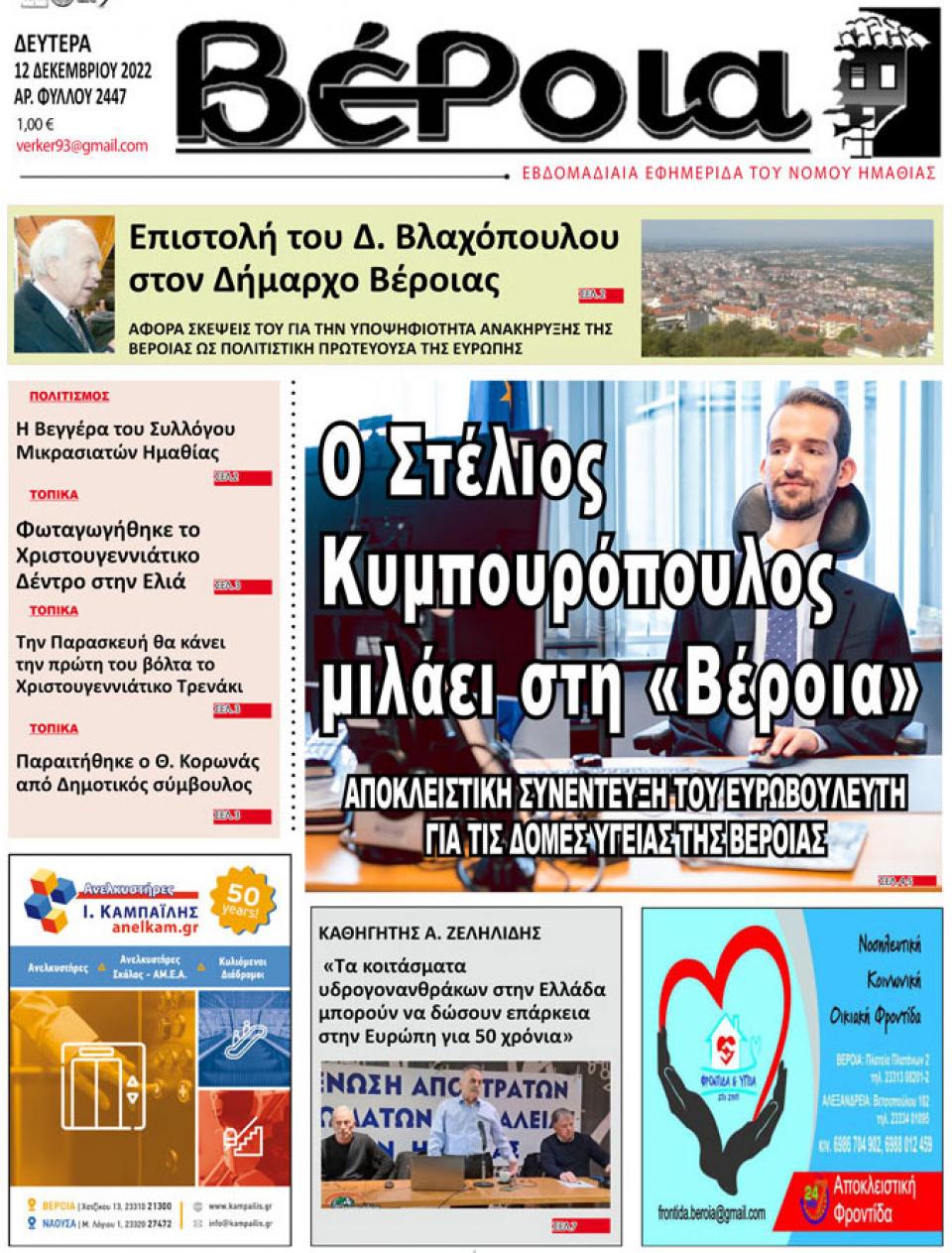 ΔΙΑΒΑΣΤΕ ΣΤΗ "ΒΕΡΟΙΑ" ΤΗΣ ΔΕΥΤΕΡΑΣ 12/12/2022