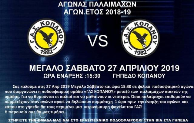 Σήμερα Μ. Σάββατο φιλικός αγώνας παλαιμάχων στον Κοπανό