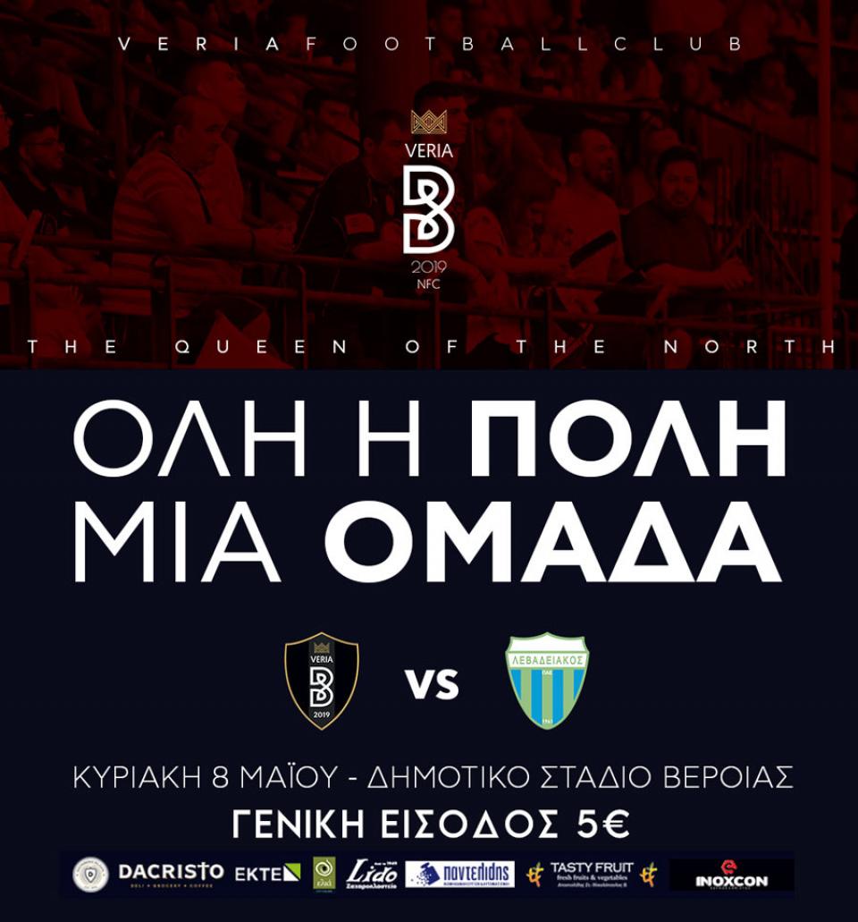 ΒΕΡΟΙΑ: Γενική είσοδος 5 ευρώ στο μπαράζ με Λεβαδειακό