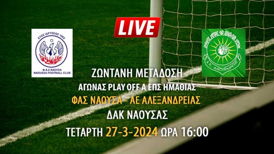 Ζωντανή μετάδοση αγώνα Play off Α ΕΠΣΗ μεταξύ ΦΑΣ Νάουσα - ΑΕ Αλεξάνδρειας