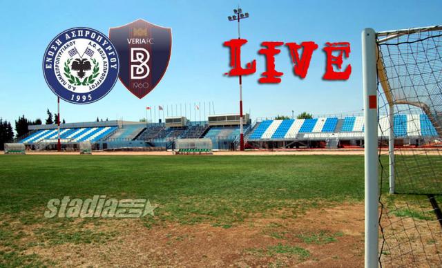 ** LIVE ** ΑΣΠΡΟΠΥΡΓΟΣ - ΒΕΡΟΙΑ 2-2 (τελικό)