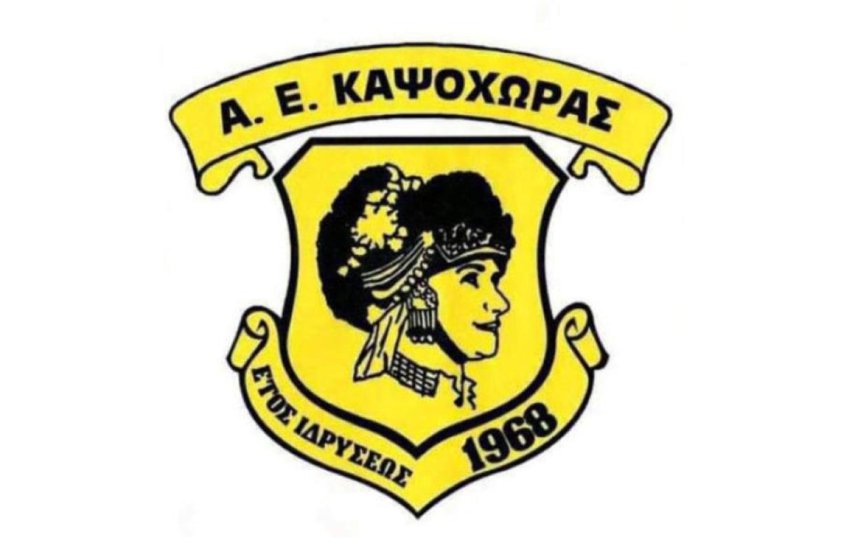Κραυγή αγωνίας από την ΑΕ Καψόχωρας: "Κάντε το ερασιτεχνικό ποδόσφαιρο πραγματικά δωρεάν πριν σβήσει οριστικά"