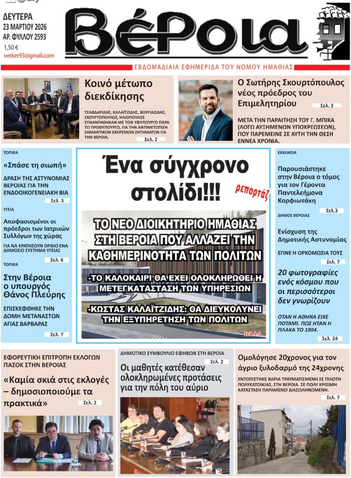 ΔΙΑΒΑΣΤΕ ΣΤΗ "ΒΕΡΟΙΑ" ΤΗΣ ΔΕΥΤΕΡΑΣ 23/03/2026