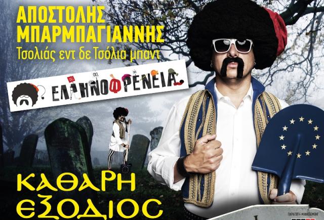 ΤΣΟΛΙΑΣ ΕΝ ΔΕ ΤΣΌΛΙΑ ΜΠΑΝΤ! “Καθαρή εξόδιος” την Παρασκευή 3/5 στο Βowling