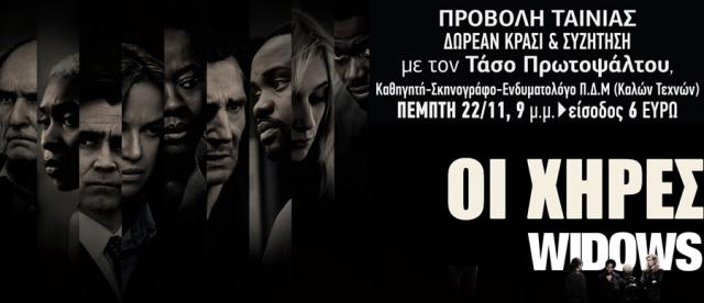 ΣΤΑΡ: Προβολή ταινίας (Χήρες - Widows) την Πέμπτη με δωρεάν κρασί, μειωμένη τιμή -2€ και παρουσίαση - ομιλία