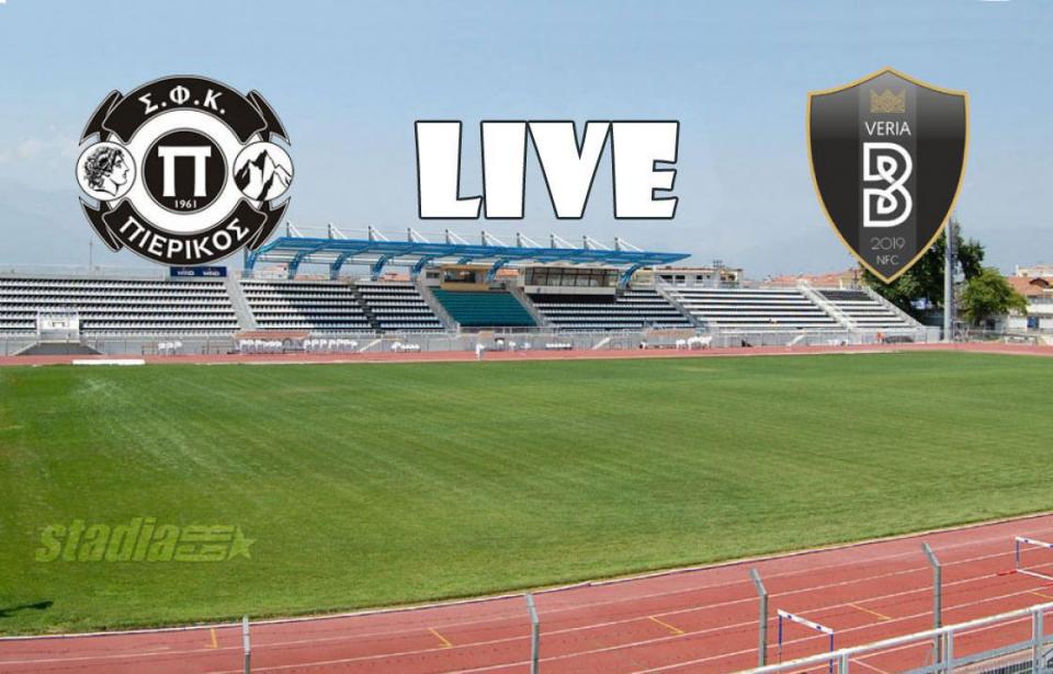 ** LIVE ** ΠΙΕΡΙΚΟΣ - ΒΕΡΟΙΑ 2-1 (τελικό)