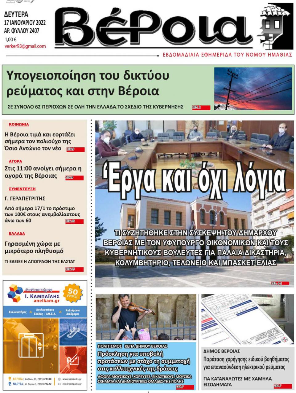 ΔΙΑΒΑΣΤΕ ΣΤΗ "ΒΕΡΟΙΑ" ΤΗΣ ΔΕΥΤΕΡΑΣ 17/01/2022