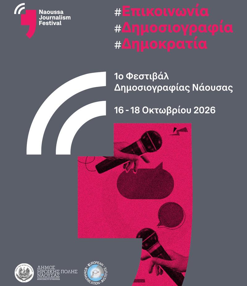 Το 1ο Naoussa Journalism Festival έρχεται τον Οκτώβριο του 2026