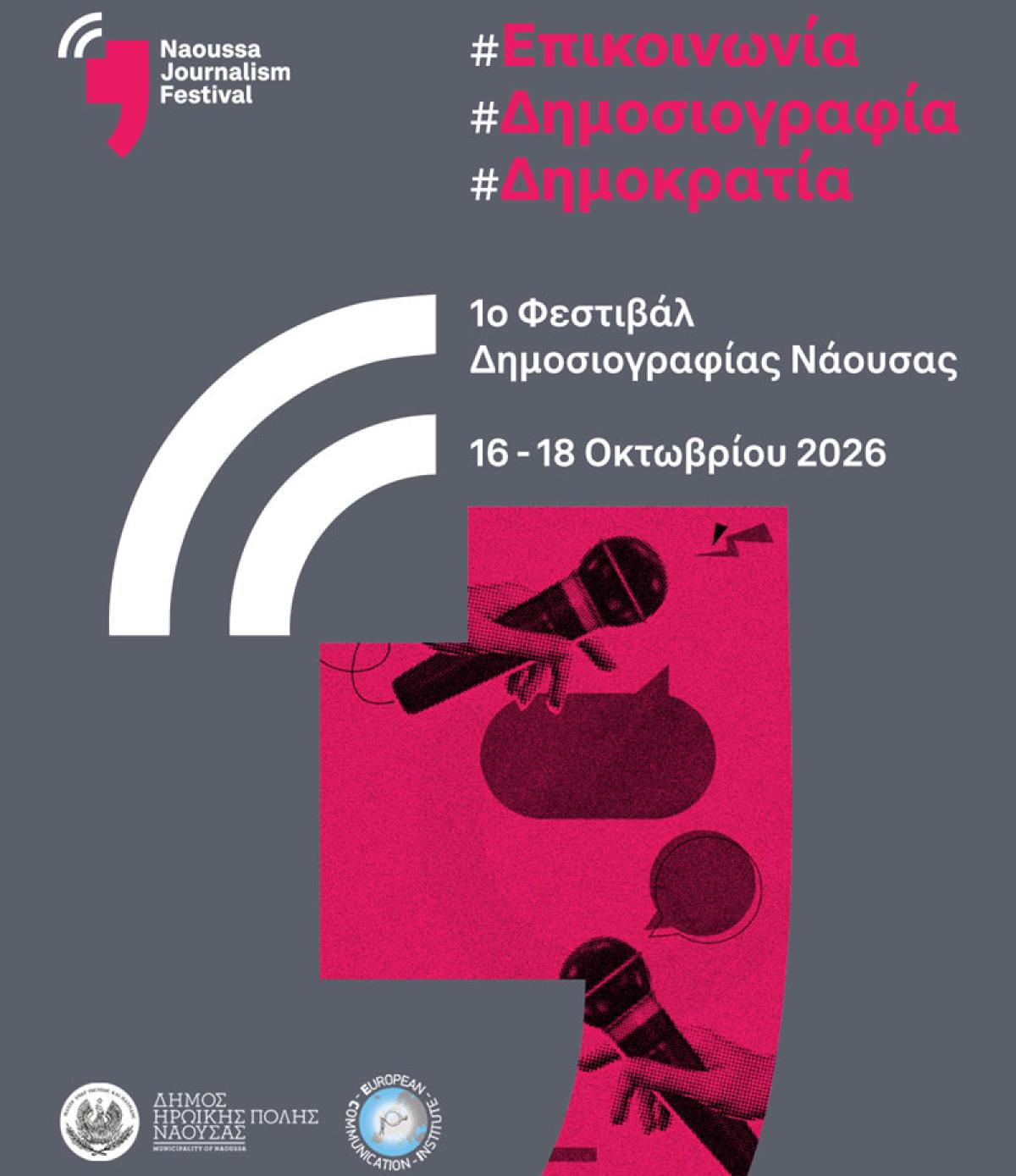 Το 1ο Naoussa Journalism Festival έρχεται τον Οκτώβριο του 2026