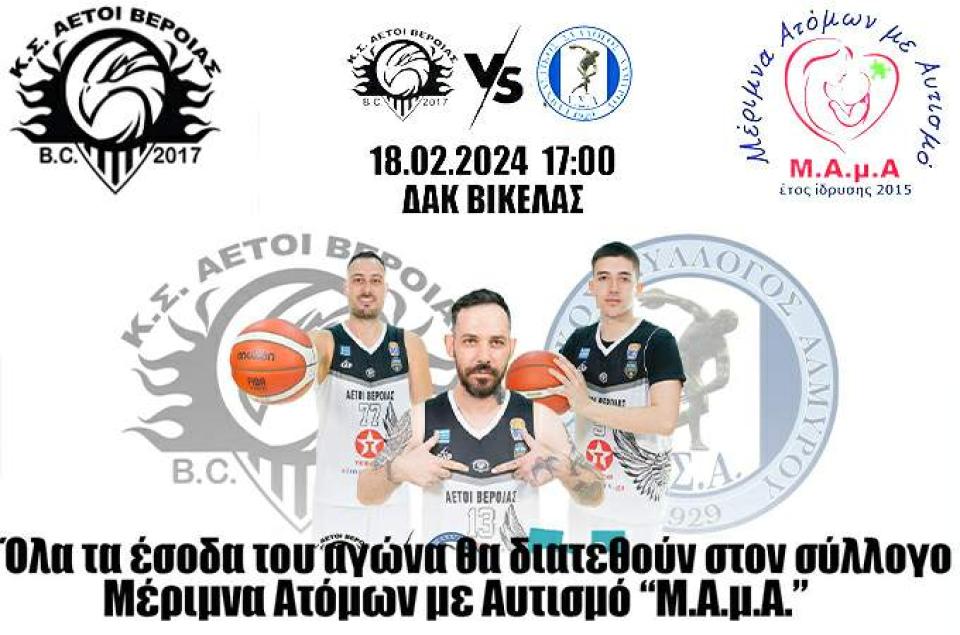 Επιστροφή στο ΔΑΚ «Βικέλας» για τους Αετούς Βέροιας, τα έσοδα ξανά για φιλανθρωπικό σκοπό