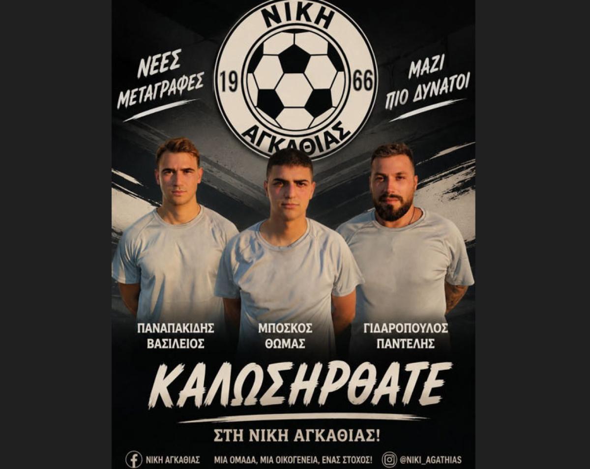 Νίκη Αγκαθιάς: Τριπλή μεταγραφική ενίσχυση και φιλική ήττα στον Κολινδρό