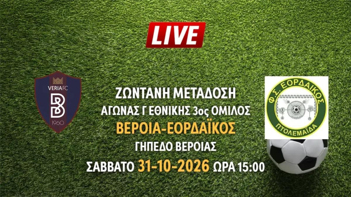 Ζωντανή μετάδοση του αγώνα της Γ Εθνικής: Βέροια – Εορδαϊκός