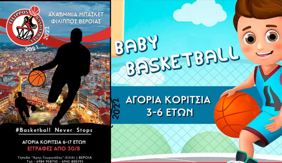 Έναρξη εγγραφών - προπονήσεων στο Αθλητικό Κολλέγιο του Φιλίππου Βέροιας