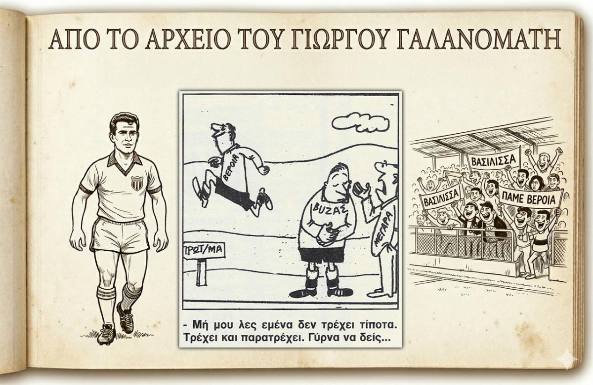 Ρετρό Σκίτσα της Βέροιας: Το παλικαρίσιο "διπλό" στα Μέγαρα κόντρα σε θεούς και δαίμονες
