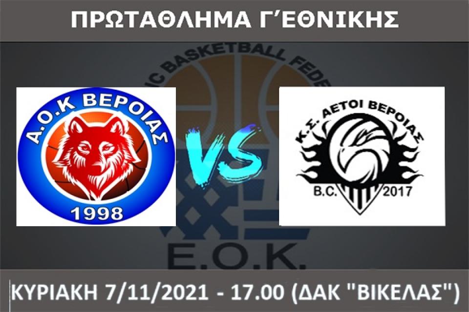 Μπάσκετ: Τοπικό ντέρμπι στην Γ' Εθνική