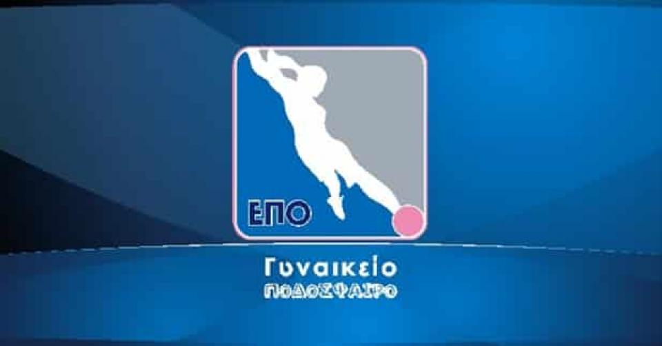 Ποδόσφαιρο Γυναικών: Το πρόγραμμα της 1ης αγωνιστικής της Α' Κατηγορίας