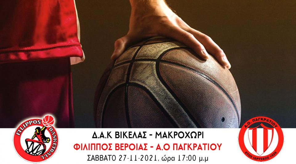 Το Παγκράτι φιλοξενεί ο Φίλιππος στην 8η αγωνιστική της Α2