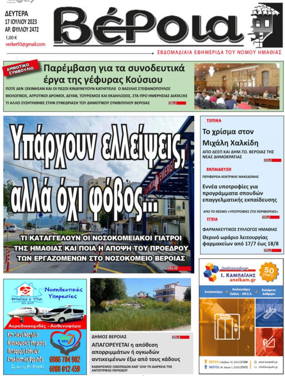 ΔΙΑΒΑΣΤΕ ΣΤΗ "ΒΕΡΟΙΑ" ΤΗΣ ΔΕΥΤΕΡΑΣ 17/07/2023