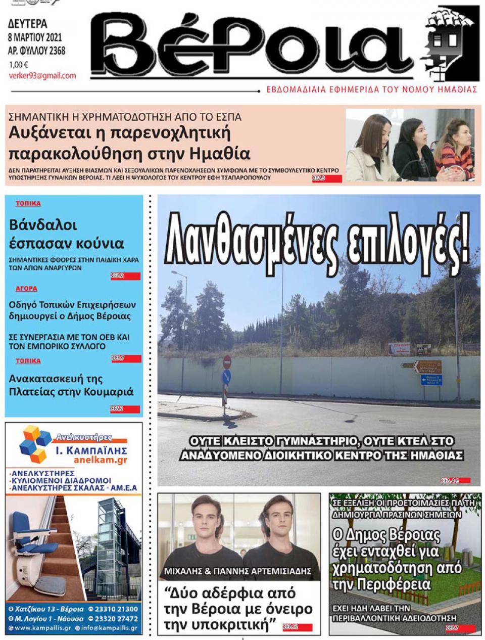 ΔΙΑΒΑΣΤΕ ΣΤΗ "ΒΕΡΟΙΑ" ΤΗΣ ΔΕΥΤΕΡΑΣ 08/03/2021