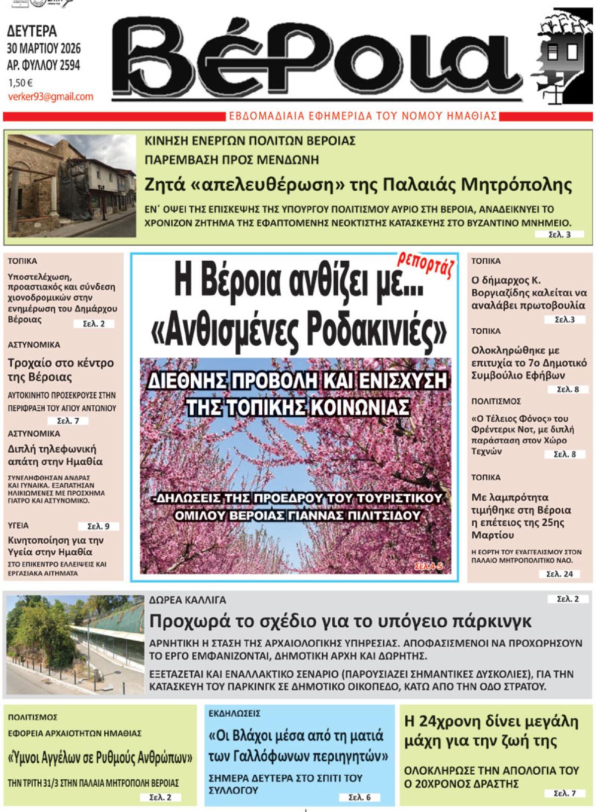 ΔΙΑΒΑΣΤΕ ΣΤΗ "ΒΕΡΟΙΑ" ΤΗΣ ΔΕΥΤΕΡΑΣ 30/03/2026