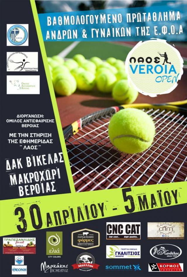 Ξεκινά σήμερα το τουρνουά τένις ΛΑΟΣ ΒΕΡΟΙΑ open