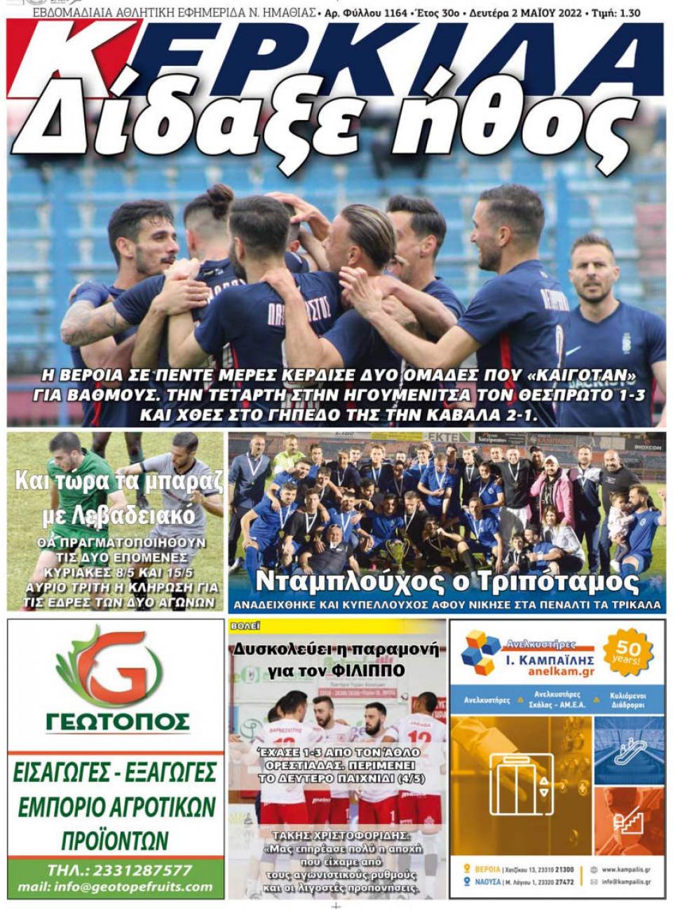 ΔΙΑΒΑΣΤΕ ΣΤΗΝ "ΚΕΡΚΙΔΑ" ΤΗΣ ΔΕΥΤΕΡΑΣ 02/05/2022