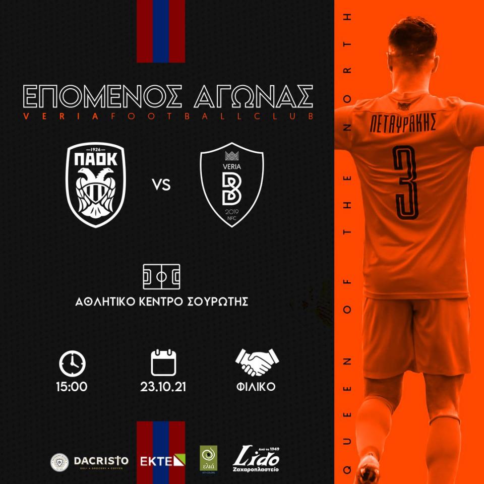 ΒΕΡΟΙΑ: Αναβολή παιχνιδιού με Πανσερραϊκό - Νέο φιλικό με ΠΑΟΚ Β'