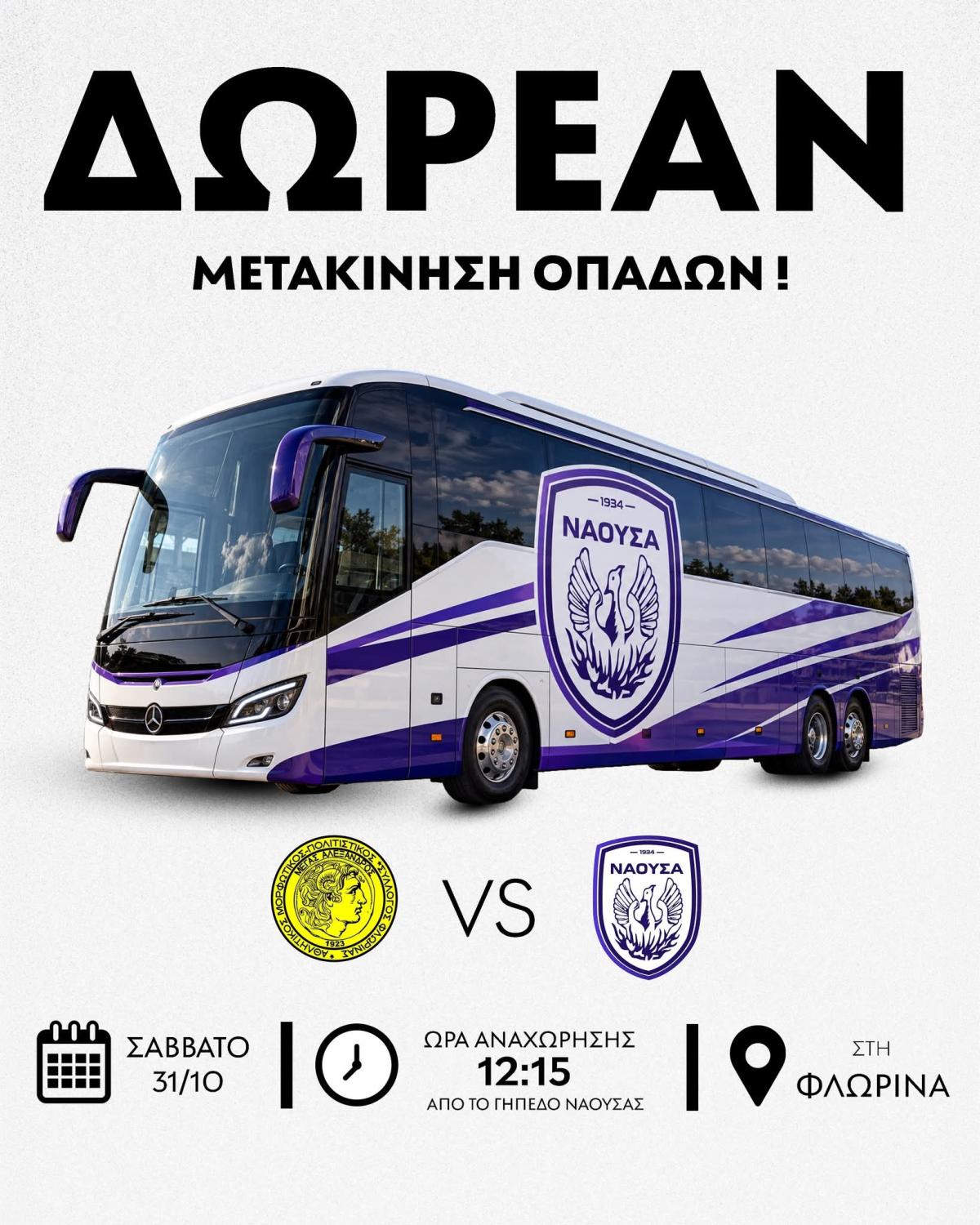 Δωρεάν μετακίνηση φιλάθλων στη Φλώρινα από τον ΦΑΣ Νάουσα