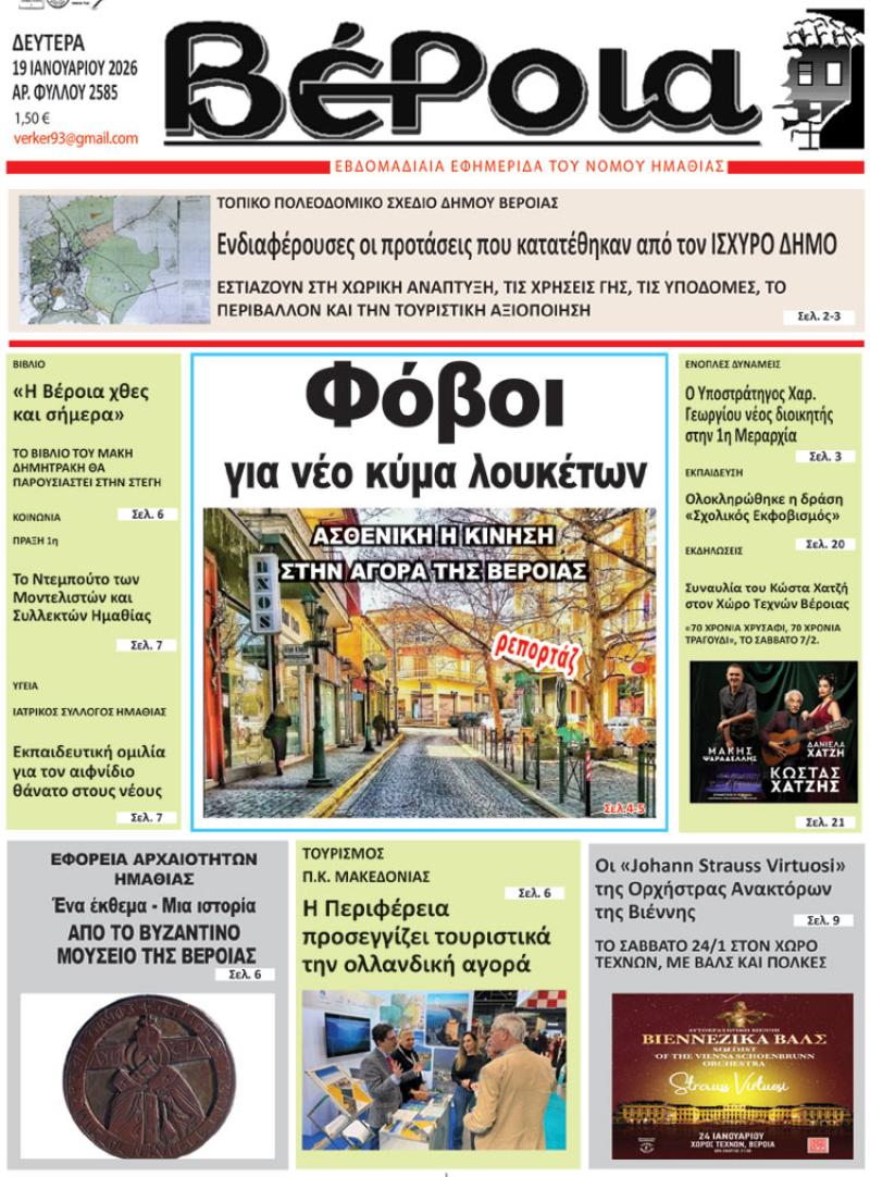 ΔΙΑΒΑΣΤΕ ΣΤΗ "ΒΕΡΟΙΑ" ΤΗΣ ΔΕΥΤΕΡΑΣ 19/01/2026