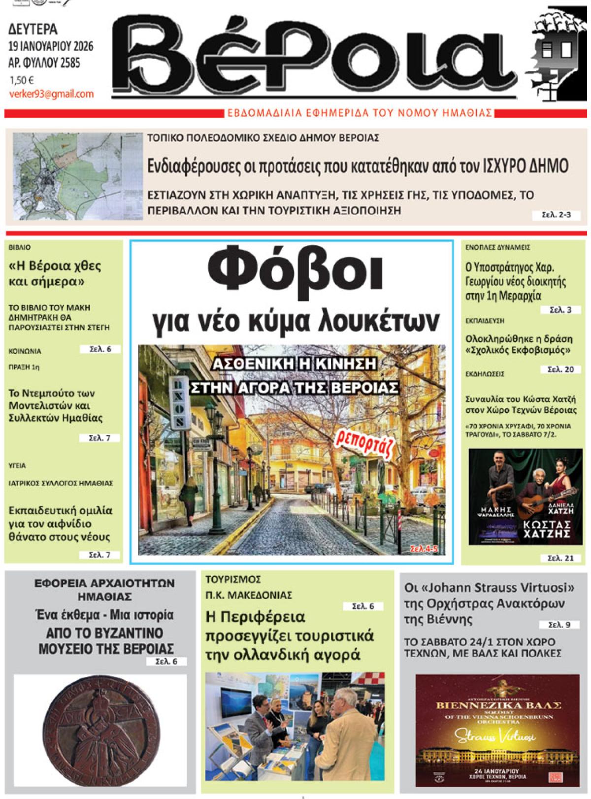 ΔΙΑΒΑΣΤΕ ΣΤΗ "ΒΕΡΟΙΑ" ΤΗΣ ΔΕΥΤΕΡΑΣ 19/01/2026