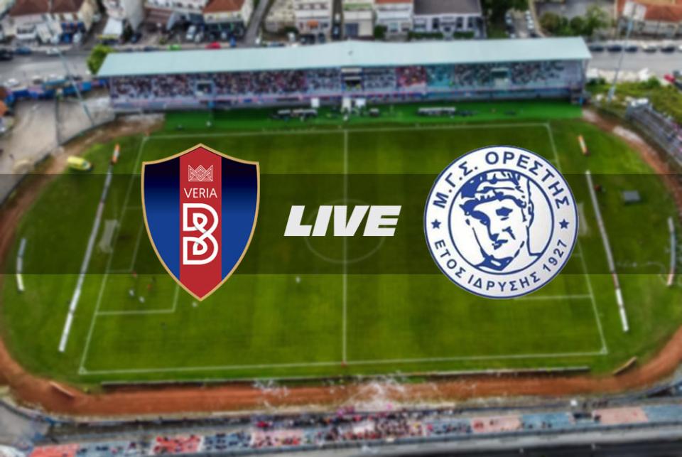 ** LIVE ** ΒΕΡΟΙΑ - ΟΡΕΣΤΗΣ ΟΡΕΣΤΙΑΔΑΣ 1-0 (τελικό)