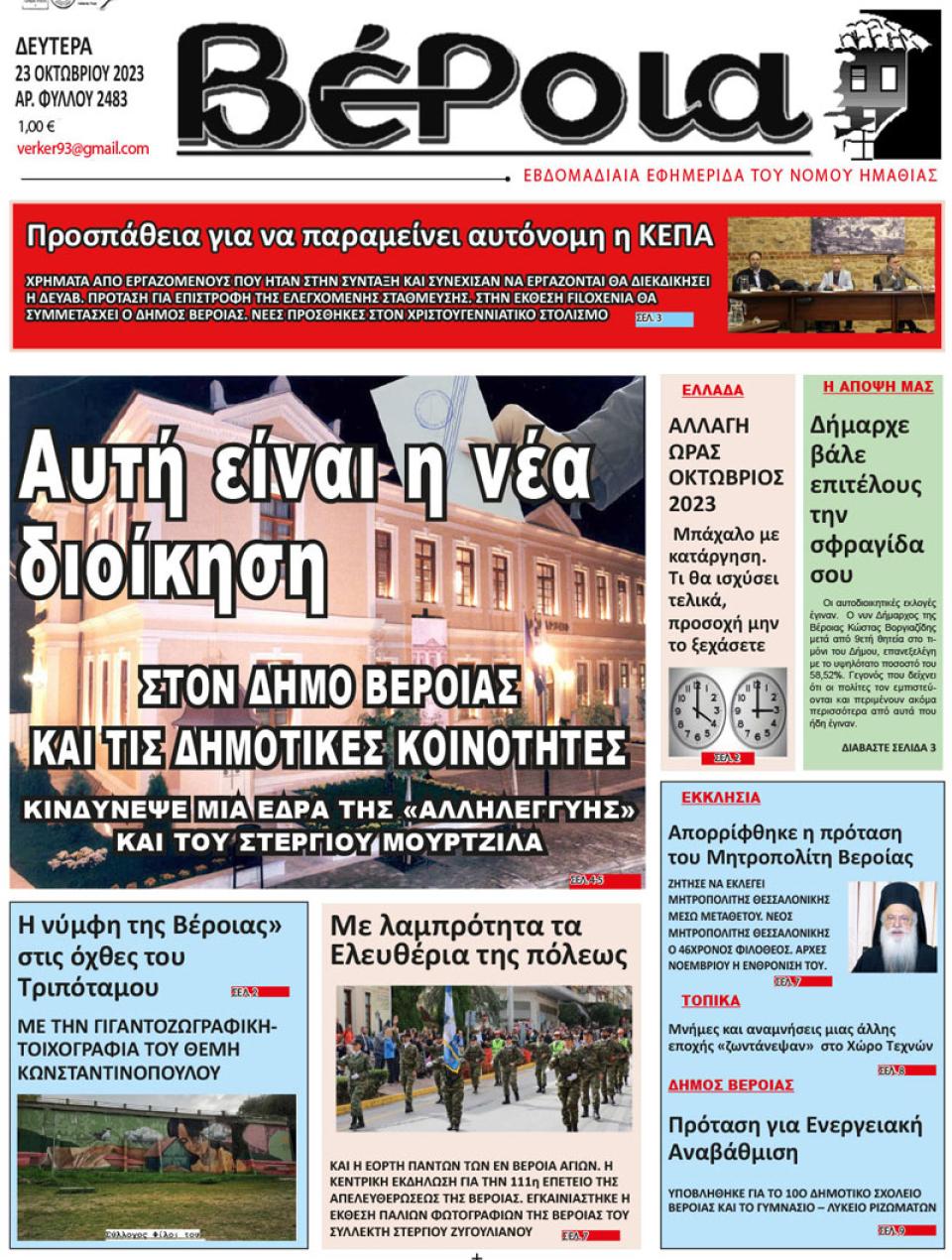 ΔΙΑΒΑΣΤΕ ΣΤΗ "ΒΕΡΟΙΑ" ΤΗΣ ΔΕΥΤΕΡΑΣ 23/10/2023